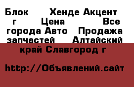 Блок G4EK Хенде Акцент1997г 1,5 › Цена ­ 7 000 - Все города Авто » Продажа запчастей   . Алтайский край,Славгород г.